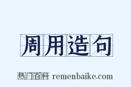 周用造句是什么意思的图片